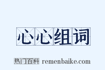 心心组词是什么意思的图片